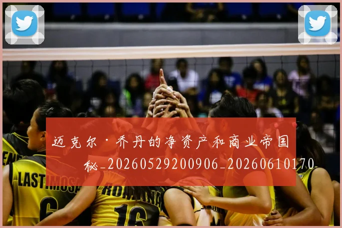 迈克尔·乔丹的净资产和商业帝国揭秘_20260529200906_20260610170357