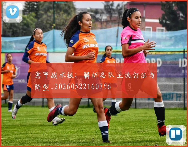 意甲战术板:解析各队主流打法与阵型_20260522160756