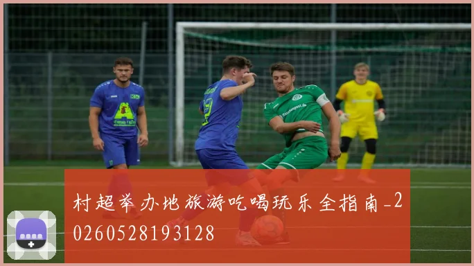 村超举办地旅游吃喝玩乐全指南_20260528193128