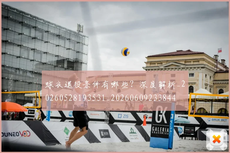 球衣退役条件有哪些？深度解析_20260528193531_20260609233844