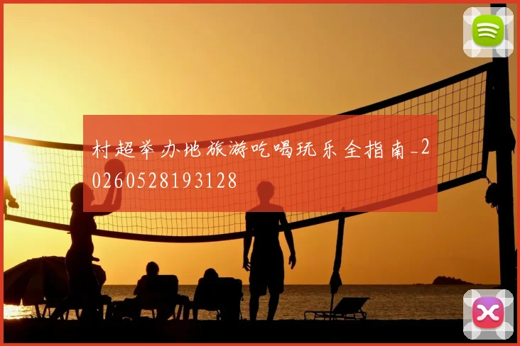 村超举办地旅游吃喝玩乐全指南_20260528193128