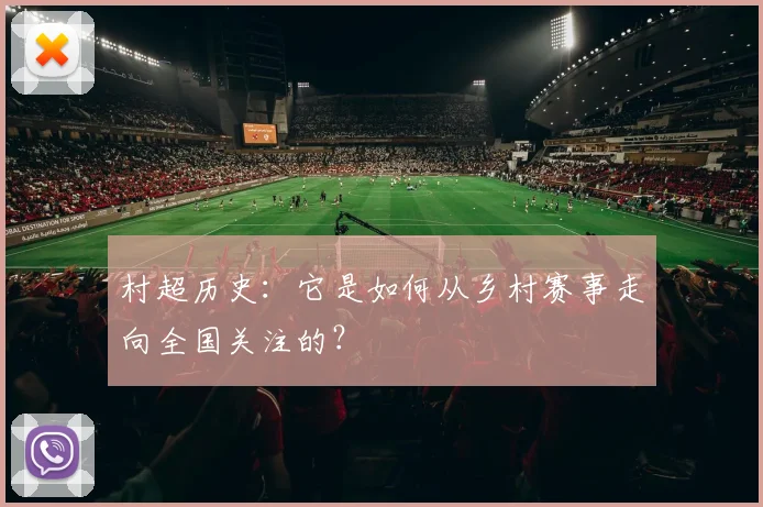 村超历史:它是如何从乡村赛事走向全国关注的?