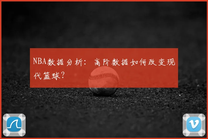 NBA数据分析：高阶数据如何改变现代篮球？