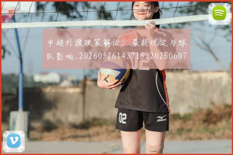 中超外援政策解读：最新规定与球队影响_20260526143715_20260607160742