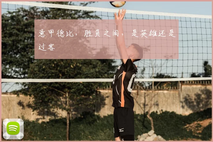 意甲德比,胜负之间,是英雄还是过客