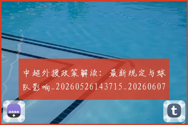 中超外援政策解读：最新规定与球队影响_20260526143715_20260607160742