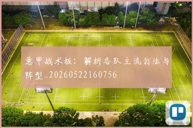 意甲战术板:解析各队主流打法与阵型_20260522160756
