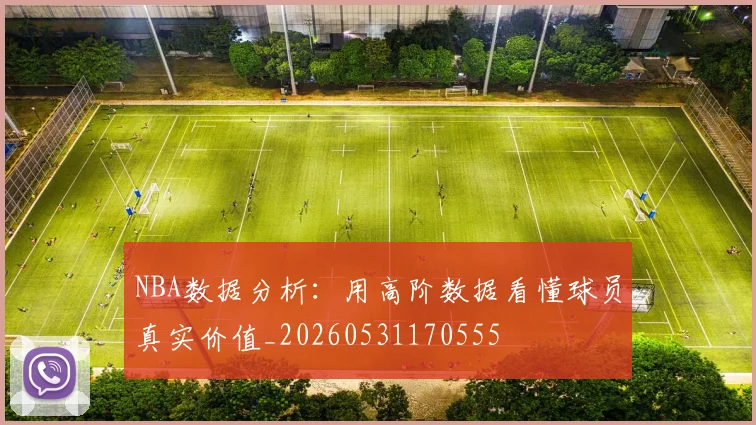 NBA数据分析:用高阶数据看懂球员真实价值_20260531170555