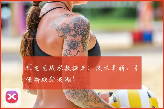 AI电竞战术数据库：技术革新，引领游戏新浪潮！