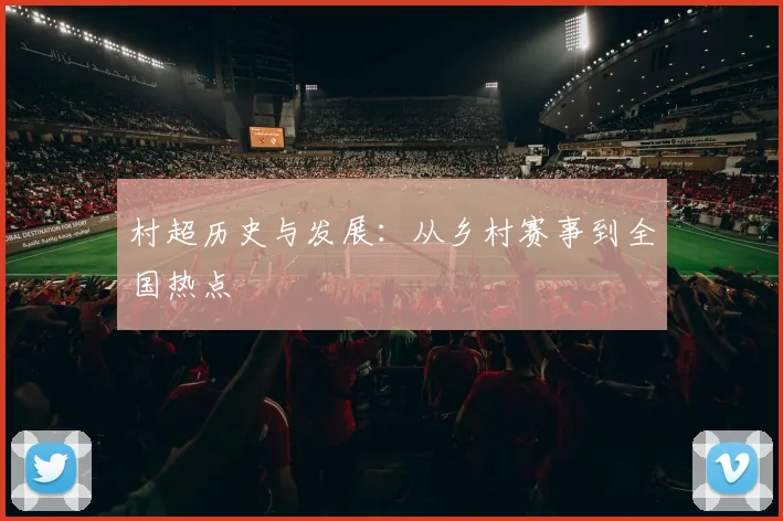 村超历史与发展：从乡村赛事到全国热点